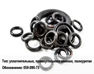 Кольцо РТИ уплотнительные, прямоугольного сечения, полиуретан 059-090-73 D=59х90